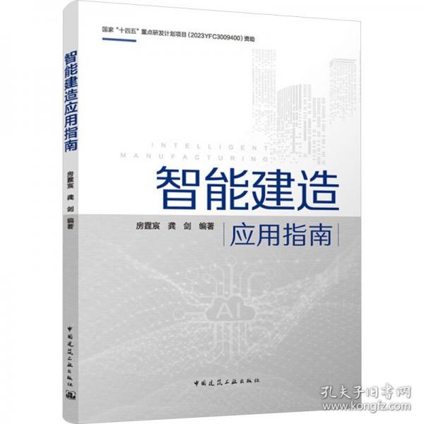 智能建造應(yīng)用指南