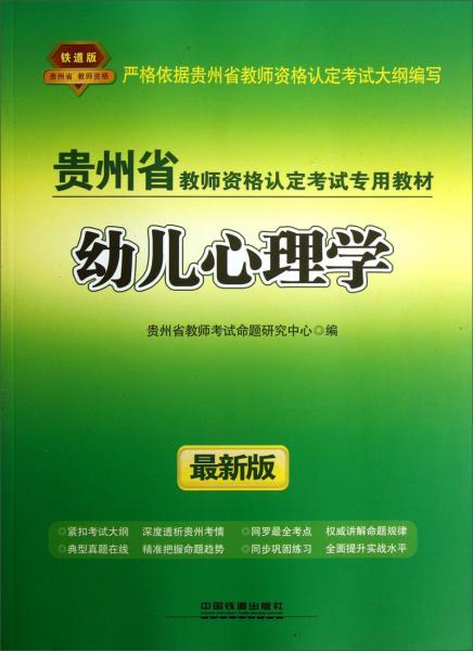 貴州省教師資格認定考試專用教材：幼兒心理學(xué)