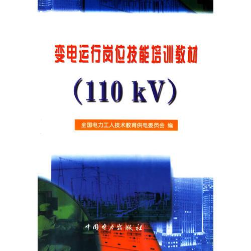 變電運(yùn)行崗位技能培訓(xùn)教材（１１０KV）