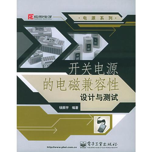 開關(guān)電源的電磁兼容性設(shè)計與測試——電源系列