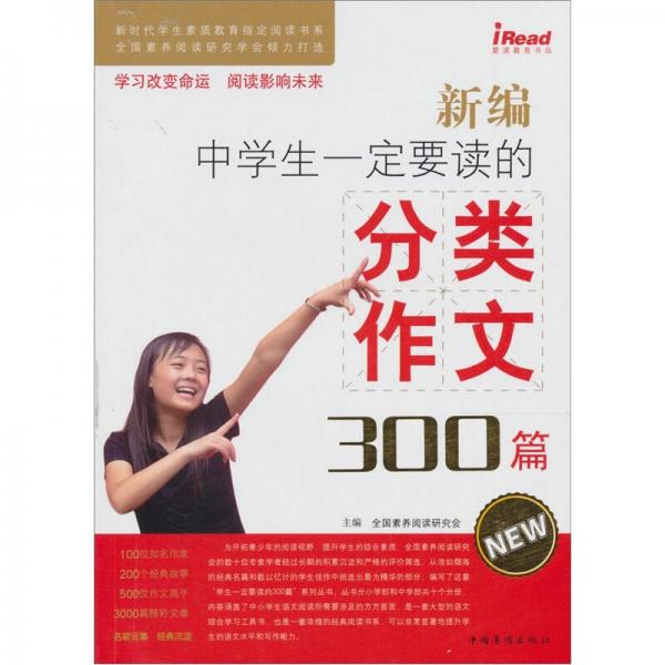 新编中学生一定要读的分类作文300篇