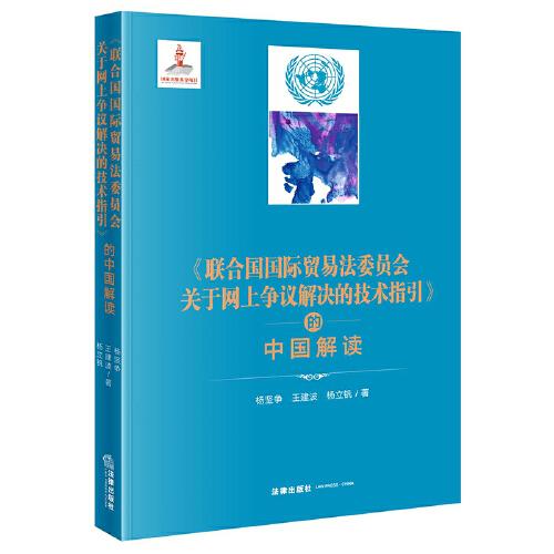 《聯(lián)合國(guó)國(guó)際貿(mào)易法委員會(huì)關(guān)于網(wǎng)上爭(zhēng)議解決的技術(shù)指引》的中國(guó)解讀