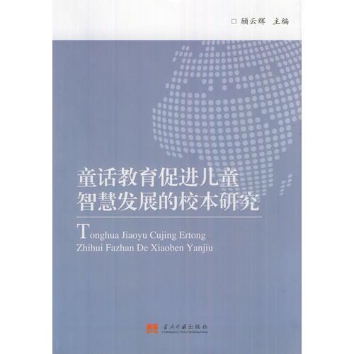 童話教育促進(jìn)兒童智慧發(fā)展的校本研究