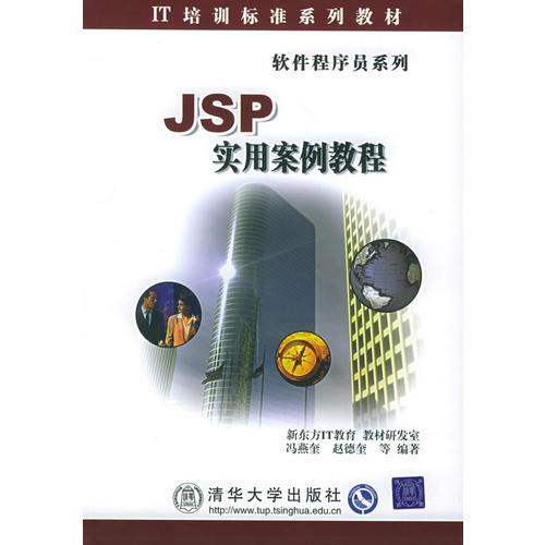 JSP實用案例教程