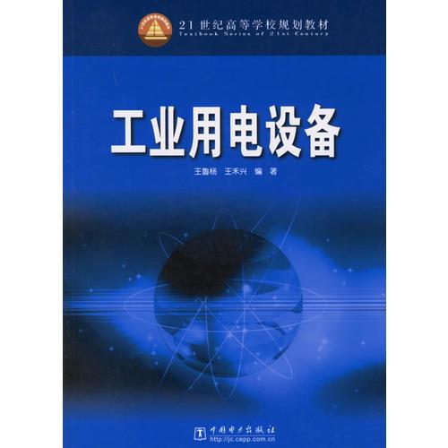 工業(yè)用電設(shè)備——21世紀(jì)高等學(xué)校規(guī)劃教材