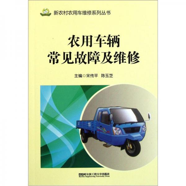 農(nóng)用車輛常見故障及維修