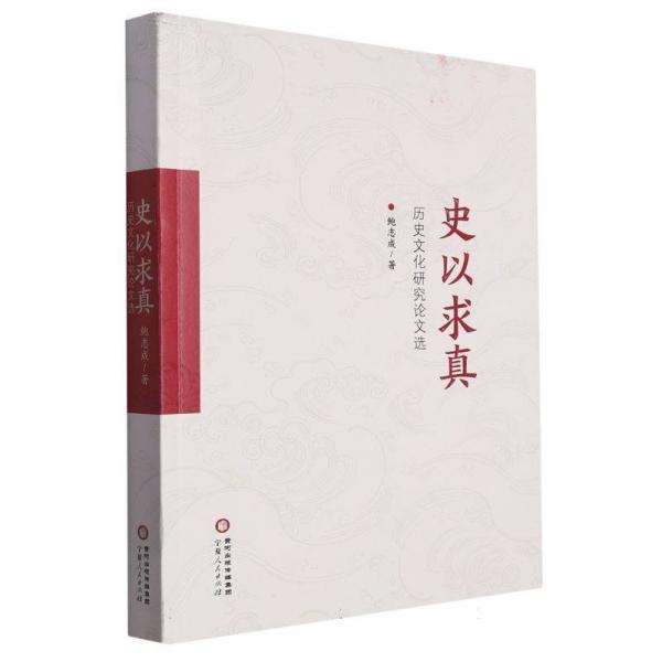 史以求真：歷史研究選 中國歷史 鮑志成|責(zé)編:陳晶 新華正版
