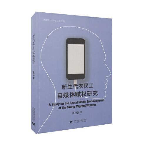 新生代農(nóng)民工自媒體賦權(quán)研究