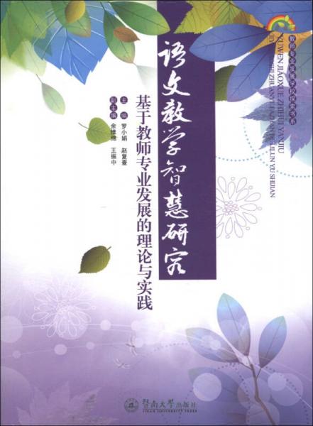 語文教學(xué)智慧研究：基于教師專業(yè)發(fā)展的理論與實(shí)踐