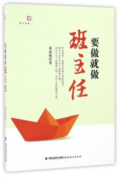 要做就做班主任/夢山書系