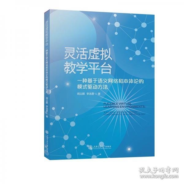 靈活虛擬教學(xué)平臺(tái) 一種基于語(yǔ)義網(wǎng)絡(luò)和本體論的模式驅(qū)動(dòng)方法 