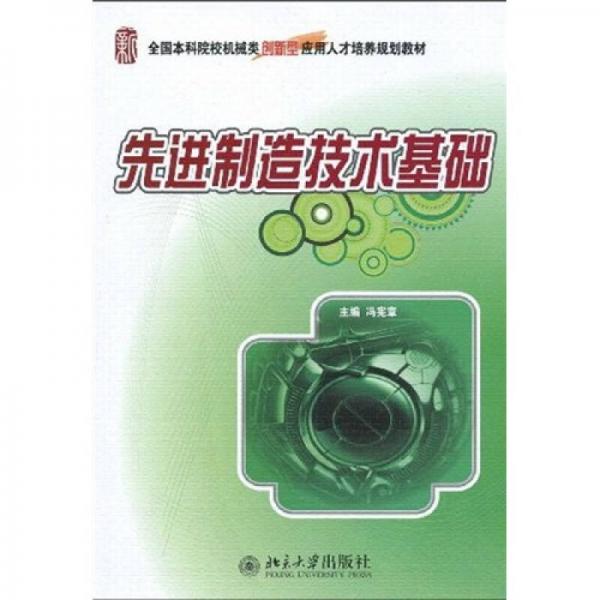 全國本科院校機(jī)械類創(chuàng)新型應(yīng)用人才培養(yǎng)規(guī)劃教材：先進(jìn)制造技術(shù)基礎(chǔ)