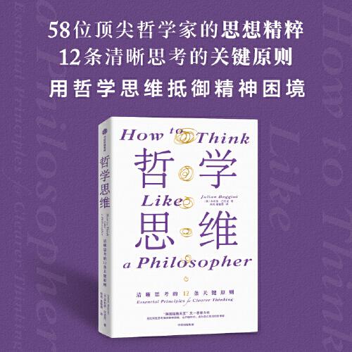 哲学思维 清晰思考的12条关键原则 朱利安?巴吉尼 汇集当代哲学家精粹 生活哲学 思维框架 中信出版社图书