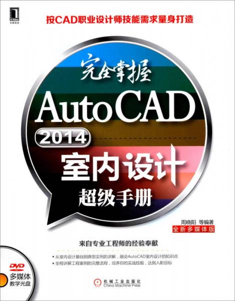 完全掌握AutoCAD 2014室内设计超级手册