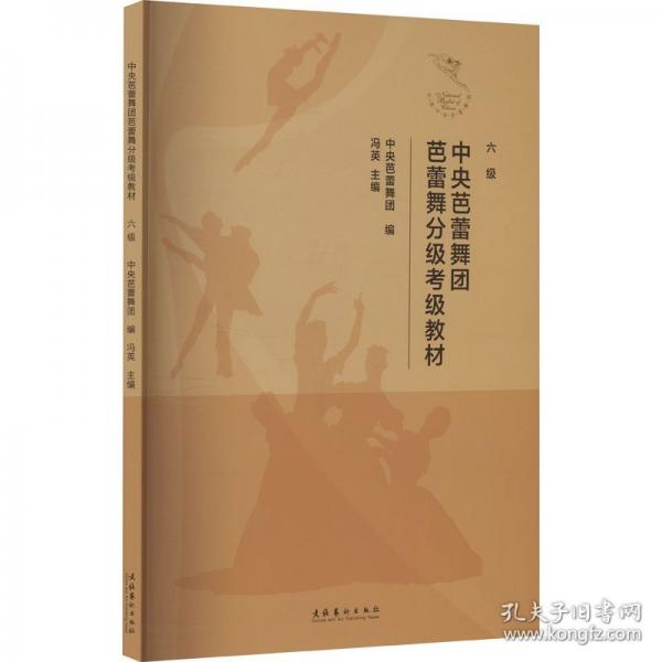 中央芭蕾舞团芭蕾舞分级考级教材 （六级）