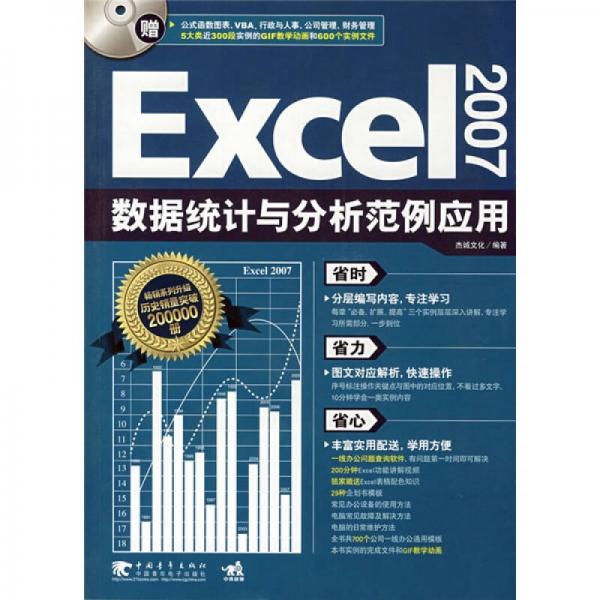 Excel2007数据统计与分析范例应用