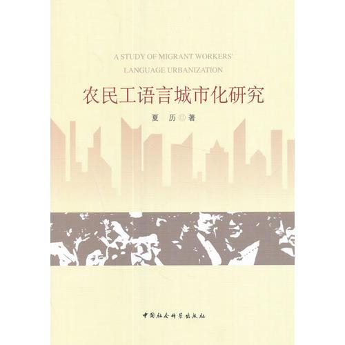 農(nóng)民工語言城市化研究