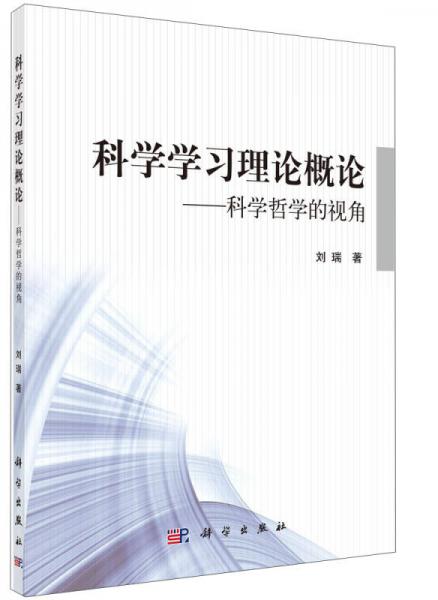 科学学习理论概论：科学哲学的视角