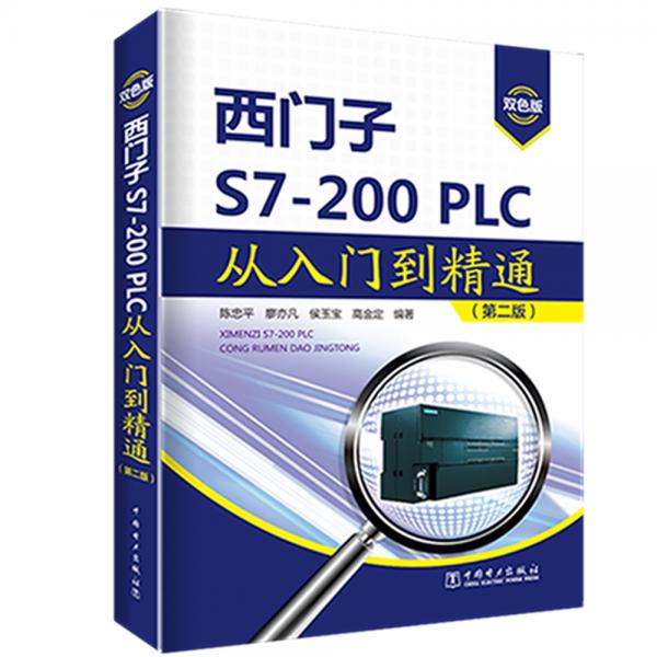 西门子S7-200PLC从入门到精通（第二版）