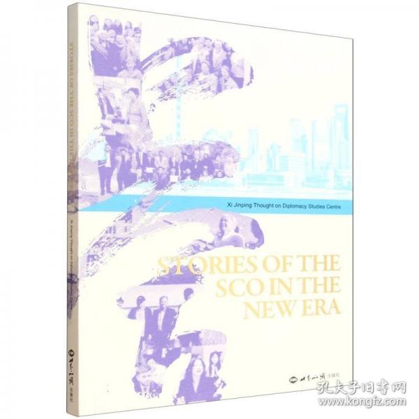 新時代的上合故事