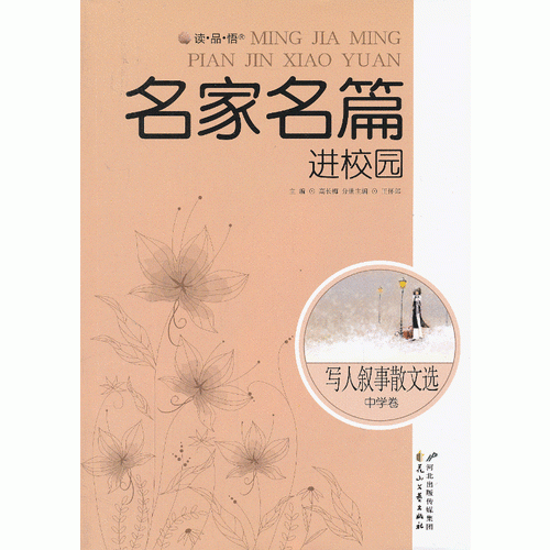 写人叙事散文选·中学卷