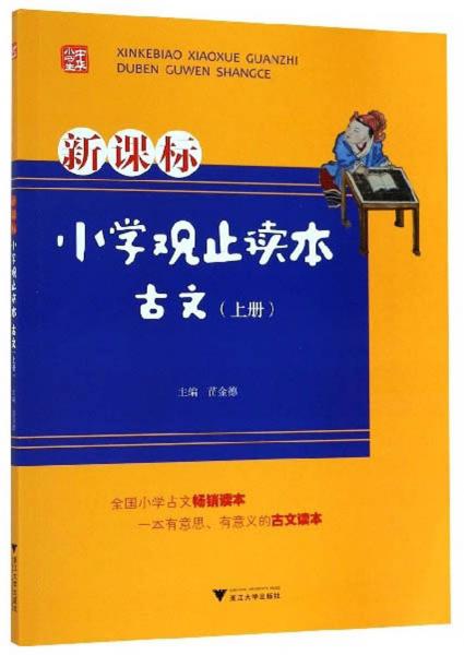 小学观止读本：古文（上册新课标）