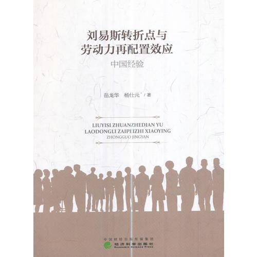 劉易斯轉(zhuǎn)折點(diǎn)與勞動(dòng)力再配置效應(yīng)：中國經(jīng)驗(yàn)