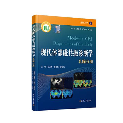 现代体部磁共振诊断学：乳腺分册