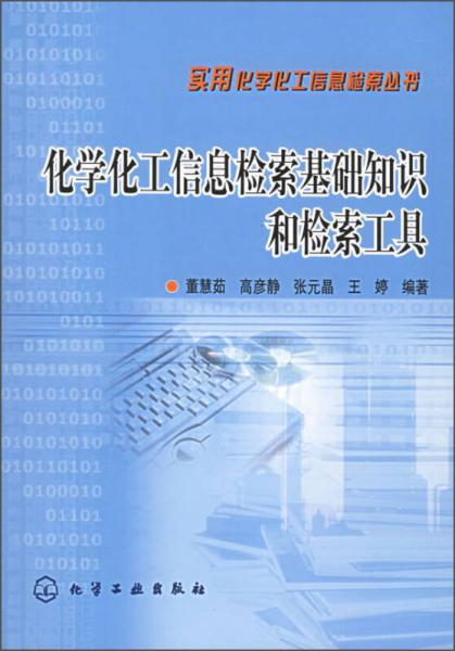 實(shí)用化學(xué)化工信息檢索叢書：化學(xué)化工信息檢索基礎(chǔ)知識和檢索工具