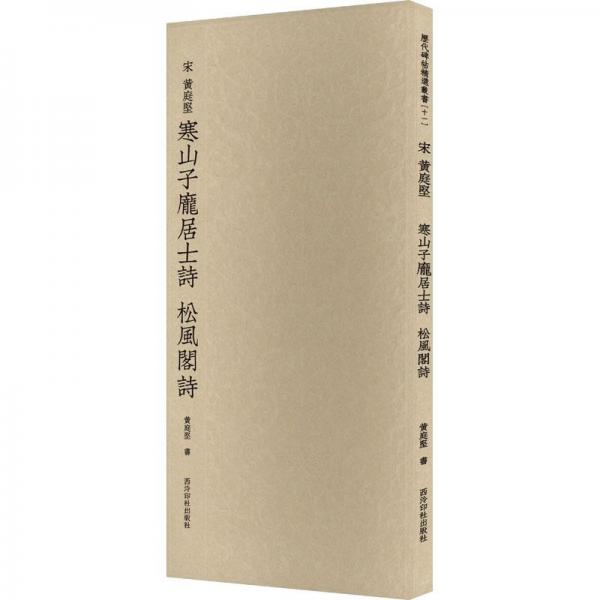 黃庭堅(jiān)寒山子龐居士詩(shī) 松風(fēng)閣詩(shī)