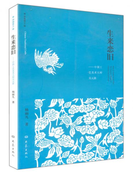 中華百工·生來戀舊：中國工藝美術大師吳元新