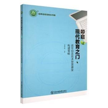 叩啟現(xiàn)代教育之門：高中信息技術智慧課堂構建策略