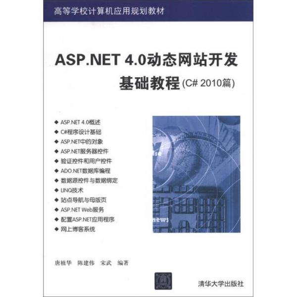高等学校计算机应用规划教材：ASP.NET 4.0动态网站开发基础教程（C# 2010篇）