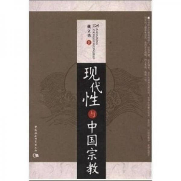 現(xiàn)代性與中國(guó)宗教