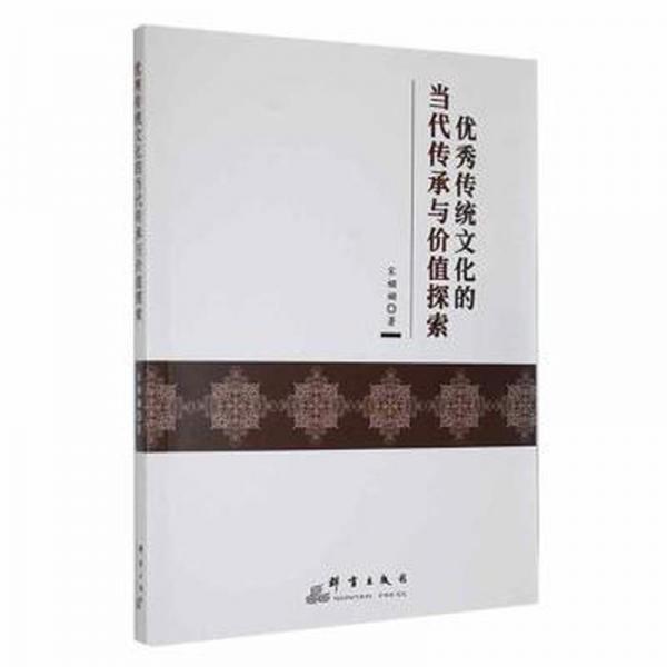 傳統(tǒng)的當(dāng)代傳承與價(jià)值探索 中國(guó)歷史 宋姍姍