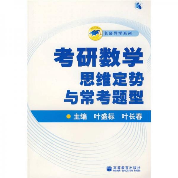 名师导学系列：考研数学思维定势与常考题型