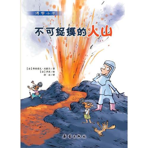 博學(xué)小子    不可捉摸的火山