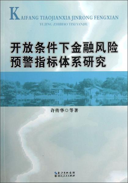 開放條件下金融風(fēng)險(xiǎn)預(yù)警指標(biāo)體系研究