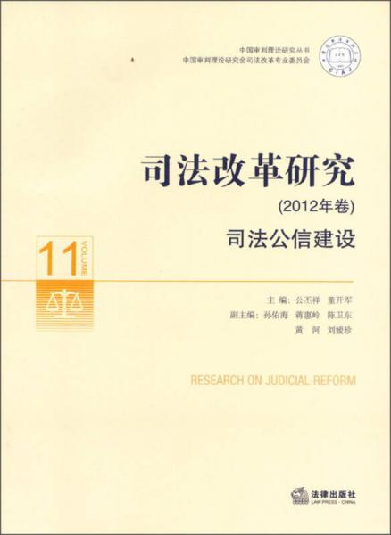 中国审判理论研究丛书·司法改革研究（2012年卷）：司法公信建设