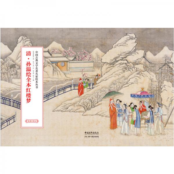 清孫溫繪全本紅樓夢（繪畫本限量珍藏版，古線裝函套）
