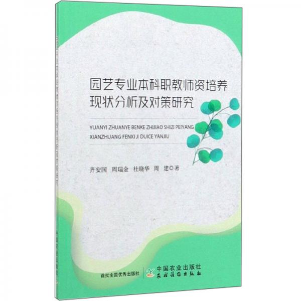 园艺专业本科职教师资培养现状分析及对策研究