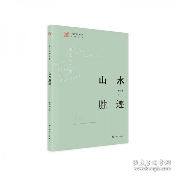 詩文里的廣西·山水勝跡 中國古典小說、詩詞