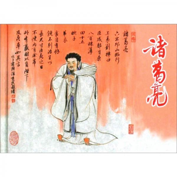 諸葛亮