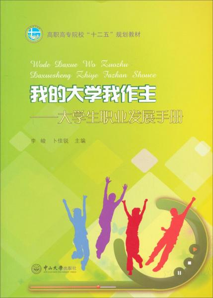 我的大學(xué)我做主 : 大學(xué)生職業(yè)發(fā)展手冊(cè)