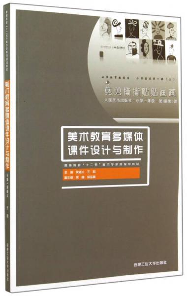 美術(shù)教育多媒體課件設(shè)計(jì)與制作