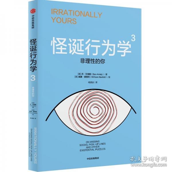 怪诞行为学3：非理性的你