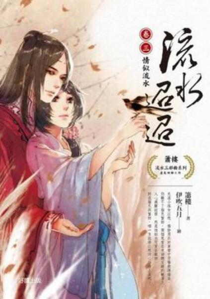流水迢迢卷三：情似流水