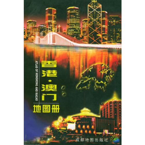 香港·澳门地图册