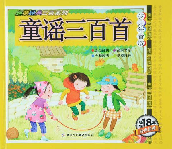 啟蒙經(jīng)典三百系列：童謠三百首（少兒注音版）