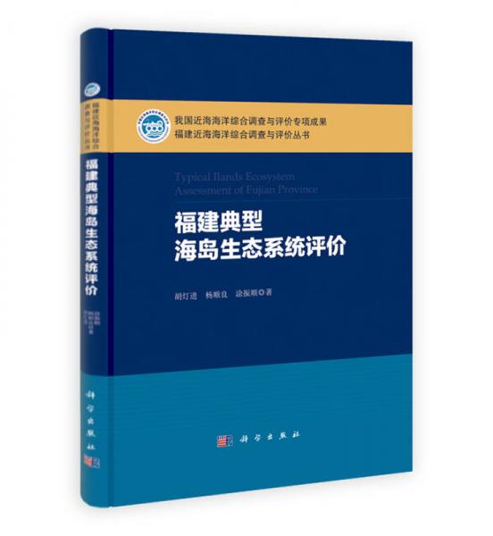 福建典型海島生態(tài)系統(tǒng)評價